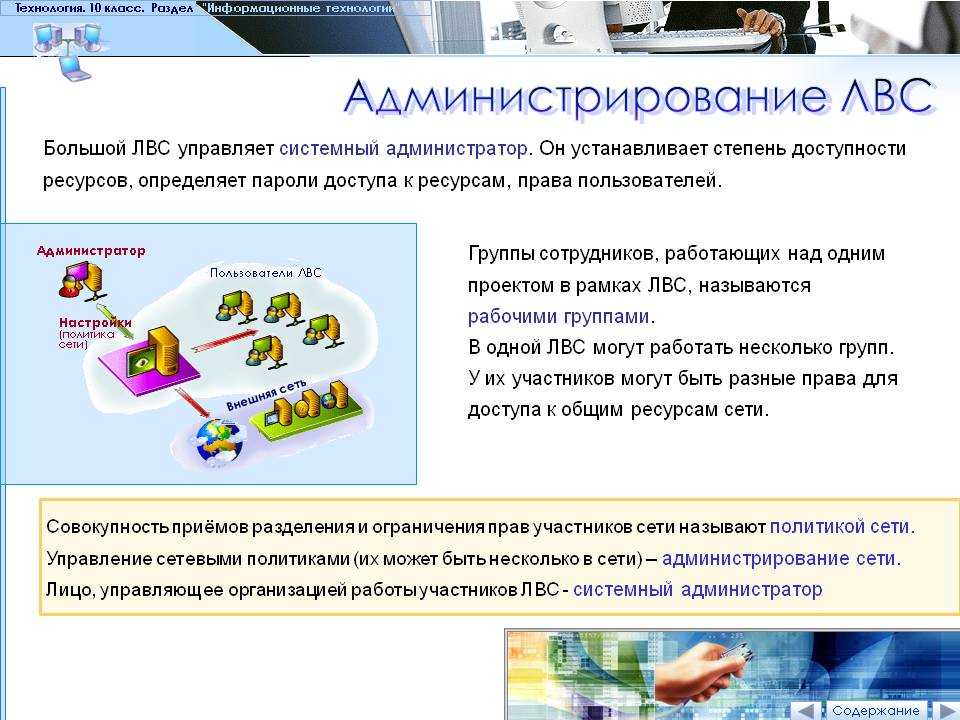 Презентация на тему защита информации и администрирование в локальных сетях