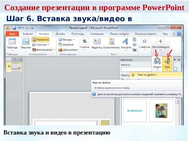 Презентация в прикрепленном файле. Как вставить видео в презентацию. Вставка создать слайд. Звук для презентации. Как вставить звук в презентацию.