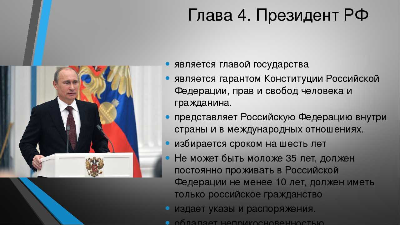 1 главой конституции российской федерации являются. Глава государства Российской Федерации.