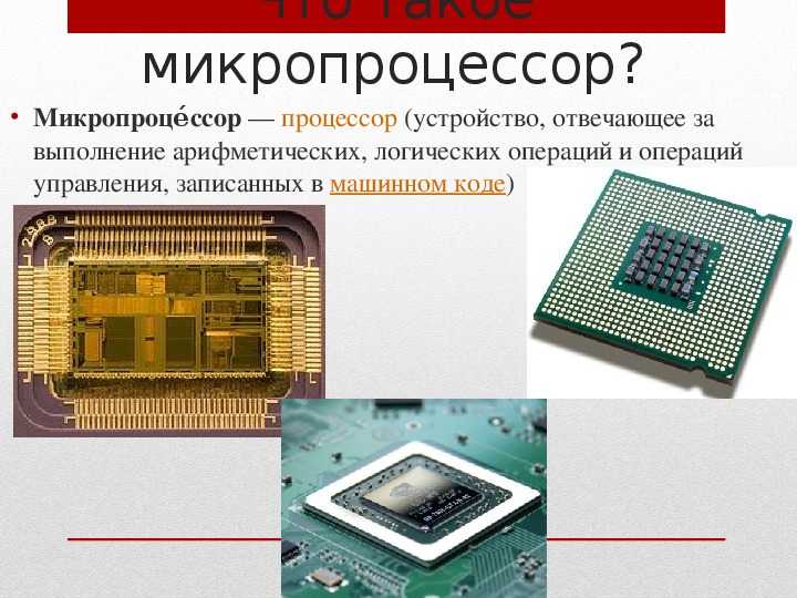 Что содержит в себе микропроцессор?