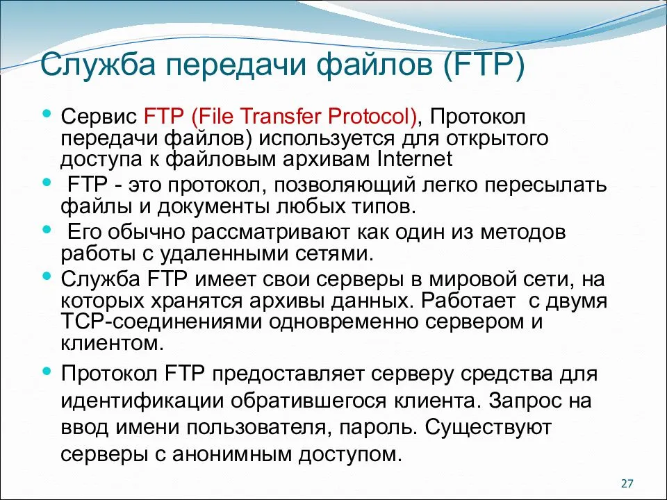 Ftp используется для