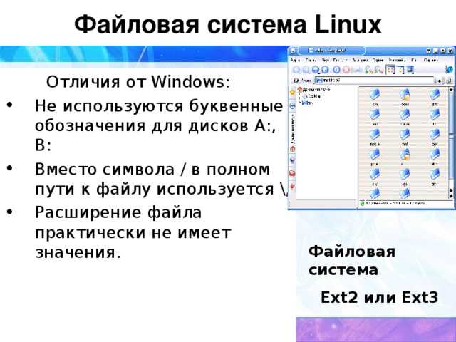 Файловые системы ос windows. Файловая система линукс и виндовс. Отличия файловых систем Windows и Linux. Структура файловой системы в OC Linux. Файловая структура Windows и Linux.