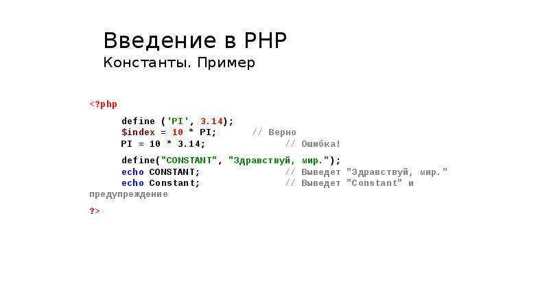 Константы в php — const и define()