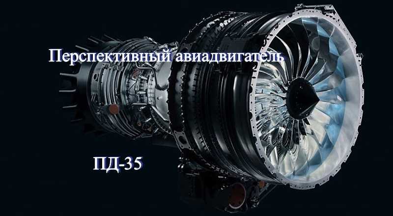 Двигатель пд 35. Авиадвигатель Пд-35. Пд-14 Пд-35. Пд 8 Пд 14 Пд 35. Пд 35 степень двухконтурности.