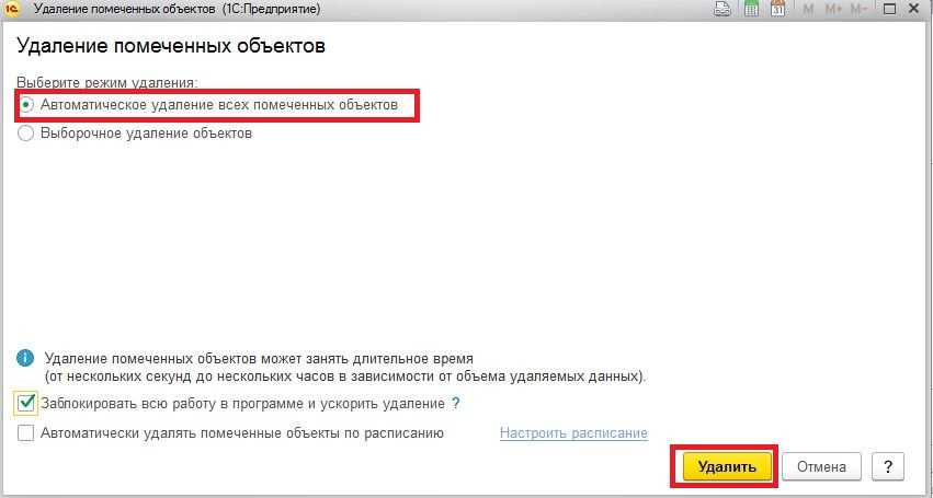 Удалять автоматически. Помеченные на удаление документы. Удалить помеченные на удаление. Как в 1с удалить помеченные на удаление документы. Как удалить в 1с помеченные на удаление.