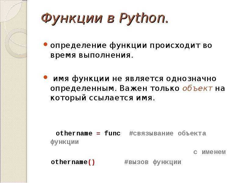 Как передать функцию в функцию python. Функции в Python. Функции Пайтон. Определение функции в питоне. Вызов функции в питоне.