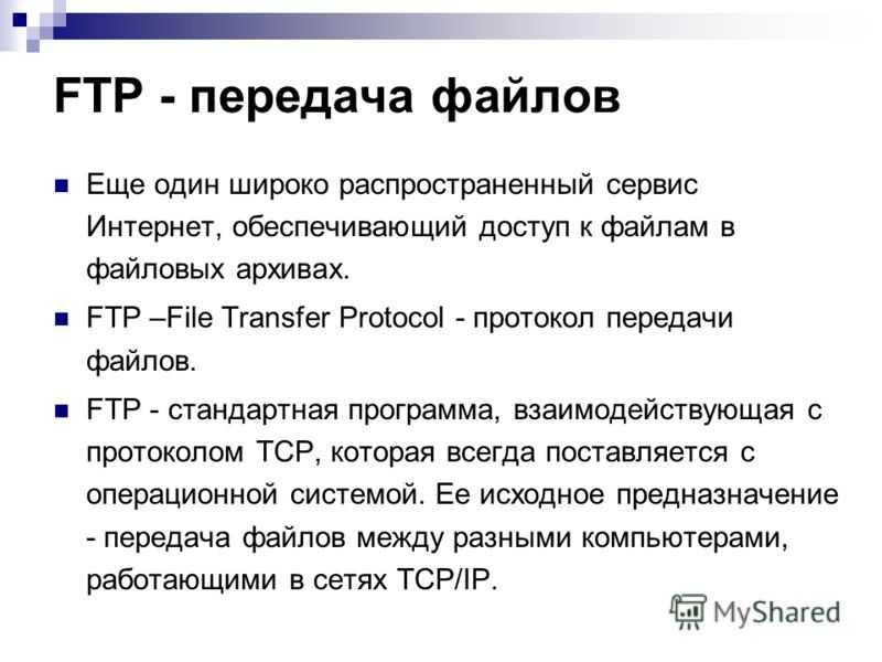 Ftp системы. Протокол передачи файлов. Протокол передачи FTP. Сервис FTP. FTP сервер.