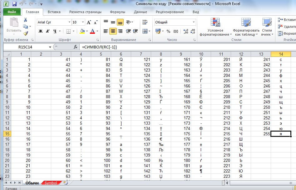 Символы в excel