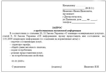 Образец запроса. Пример запроса о предоставлении информации. Как написать запрос о предоставлении сведений. Запрос в школу о предоставлении информации. Письмо о предоставлении сведений образец.