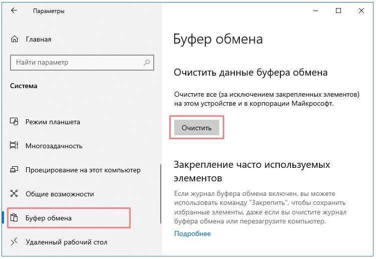 Буфер windows 10. Очистка буфера обмена. Как очистить буфер обмена на компьютере. Как очистить буфер. Как очистить буфер обмена Windows.