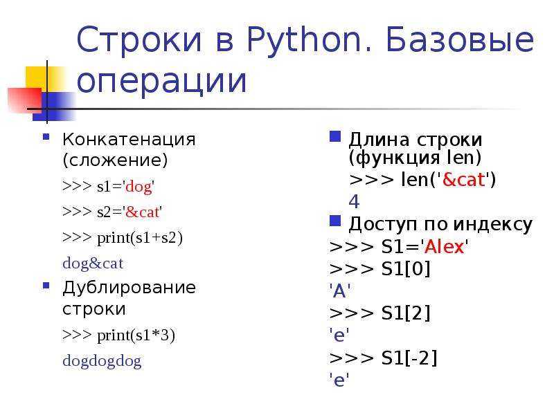 Назад в питоне. Функции строк Python. Функции питон 3 для строк. Функции и методы строк питон. Строковые операции в питоне.