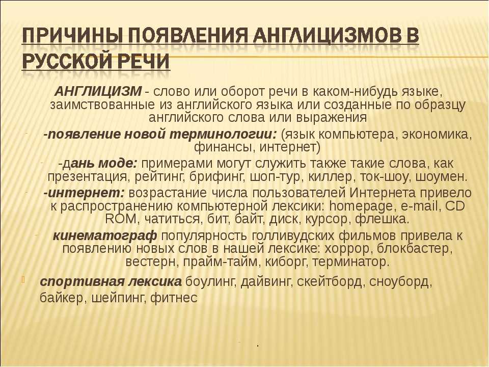 Англицизм закулисье. Причины появления англицизмов в русском языке. Англицизмы примеры. Англицизмы в современном русском языке.