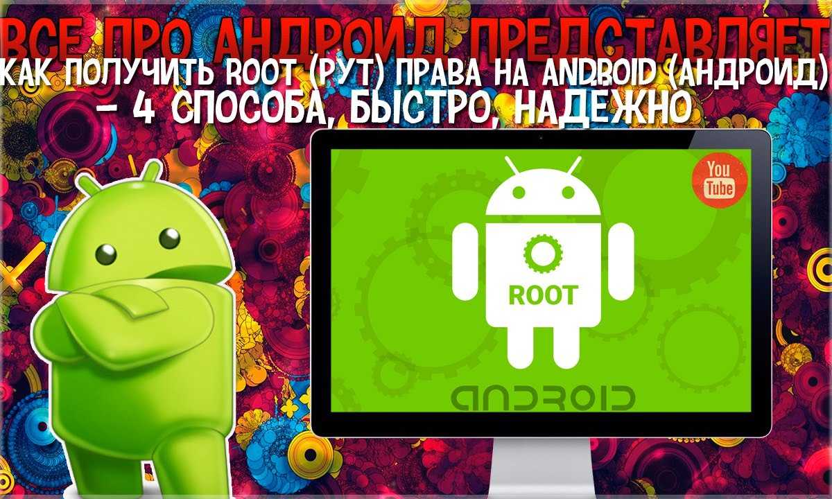 Скачать и установить root бесплатно на андроид | программы для получения рут прав