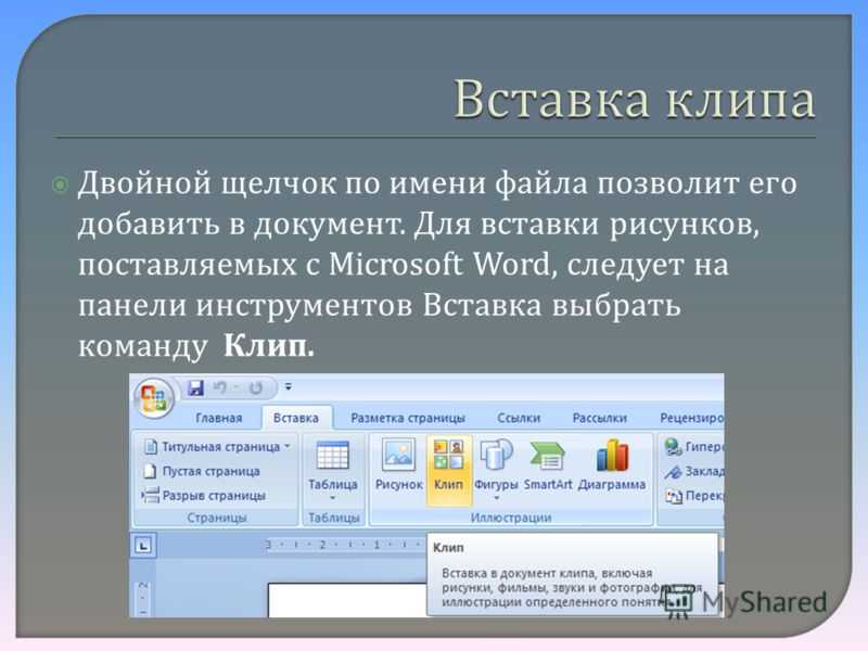 Вставьте три рисунка в текст документа с помощью команд вставка иллюстрация клип