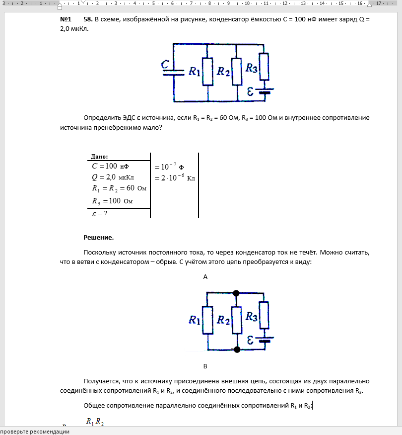2 резистора сопротивление которых 15 и 25. Конденсаторы емкостью с1 и с2 и резисторы сопротивления которых r1 r2 r3. Конденсатор и источник тока схема. Схема с 2 ЭДС для зарядки конденсатора. Конденсатор 1,5 на на схеме.