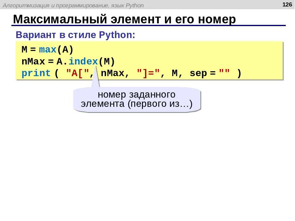 Функция min() в python, минимальное значение элемента.