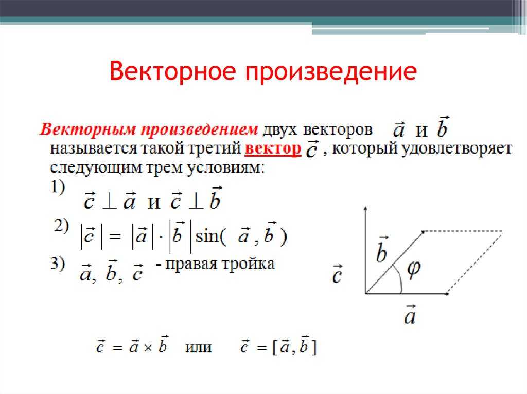 Значение вектора. Формула вычисления векторного произведения двух векторов. Площадь параллелограмма равна модулю векторного произведения. Произведение векторов равно 1. Формула для вычисления векторного произведения.