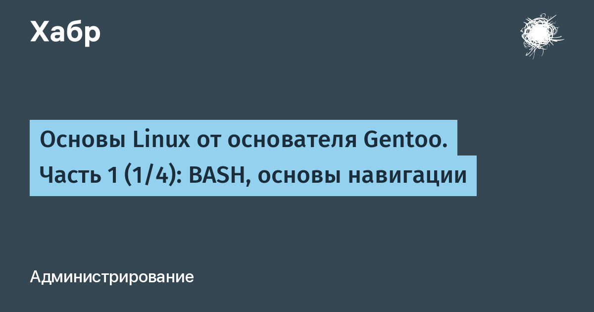 Что такое bash в linux? гайд по созданию bash-скриптов / ravesli