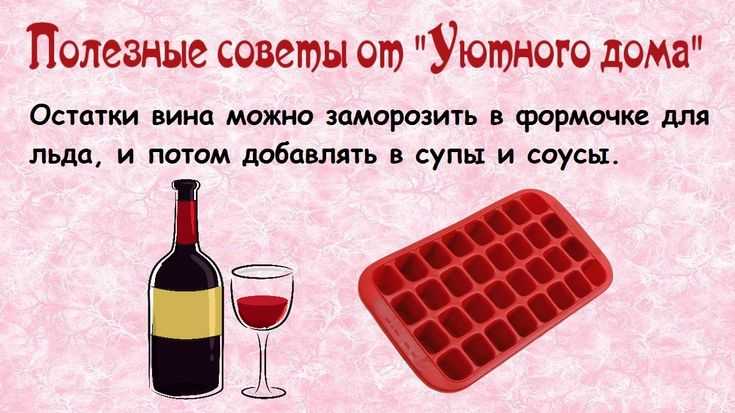 Бесполезные советы. Остатки вина. Заморозить остатки вина. Замороженное вино. Остатки вина можно заморозить.