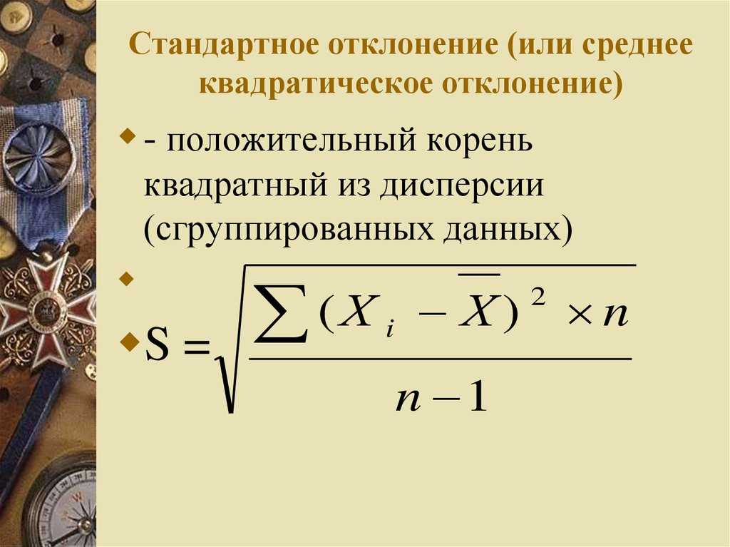 Формула для вычисления дисперсии. среднее квадратическое отклонение. коэффициент вариации