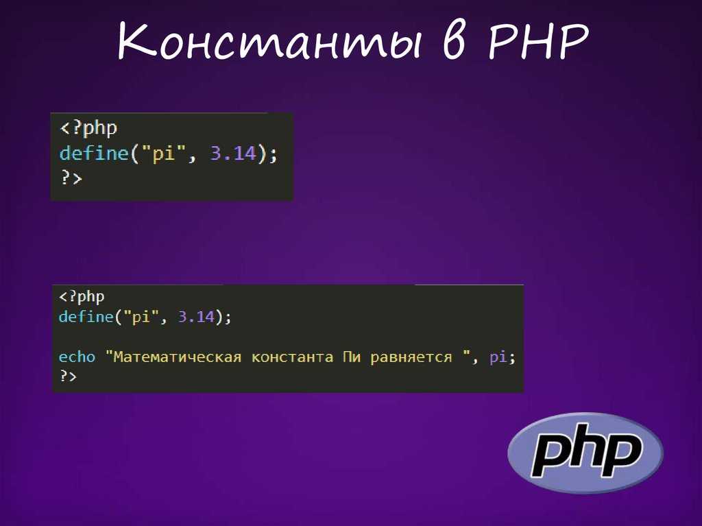 Php.su - константы в php | изучение php