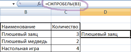 Пробел в экселе. Функция СЖПРОБЕЛЫ. СЖПРОБЕЛЫ excel. Функция в эксель СЖПРОБЕЛЫ. Формула СЖПРОБЕЛЫ В excel.