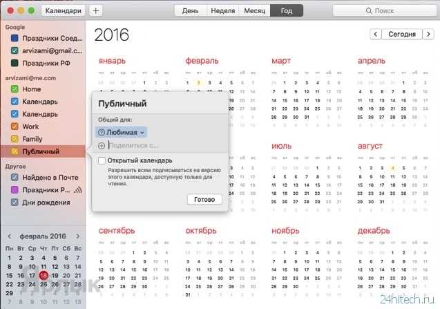 Да, встроенное приложение Календарь позволяет добавлять их Для вашего Mac: На вашем компьютере откройте Календарь В