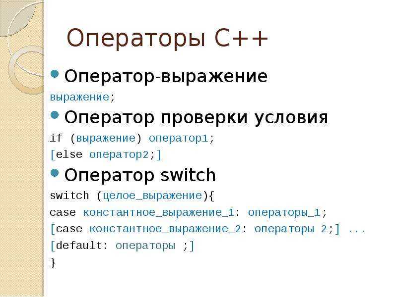 Основы языка c. Операторы c++. Оператор if в c++. Оператор выражение. Оператор выражение c++.