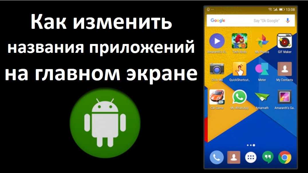 Как переименовать приложение на андроид (изменит на android) — как можно на телефоне, название в настройках