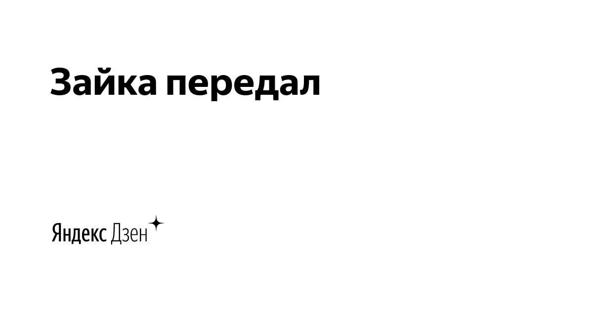 Из питера с любовью дзен