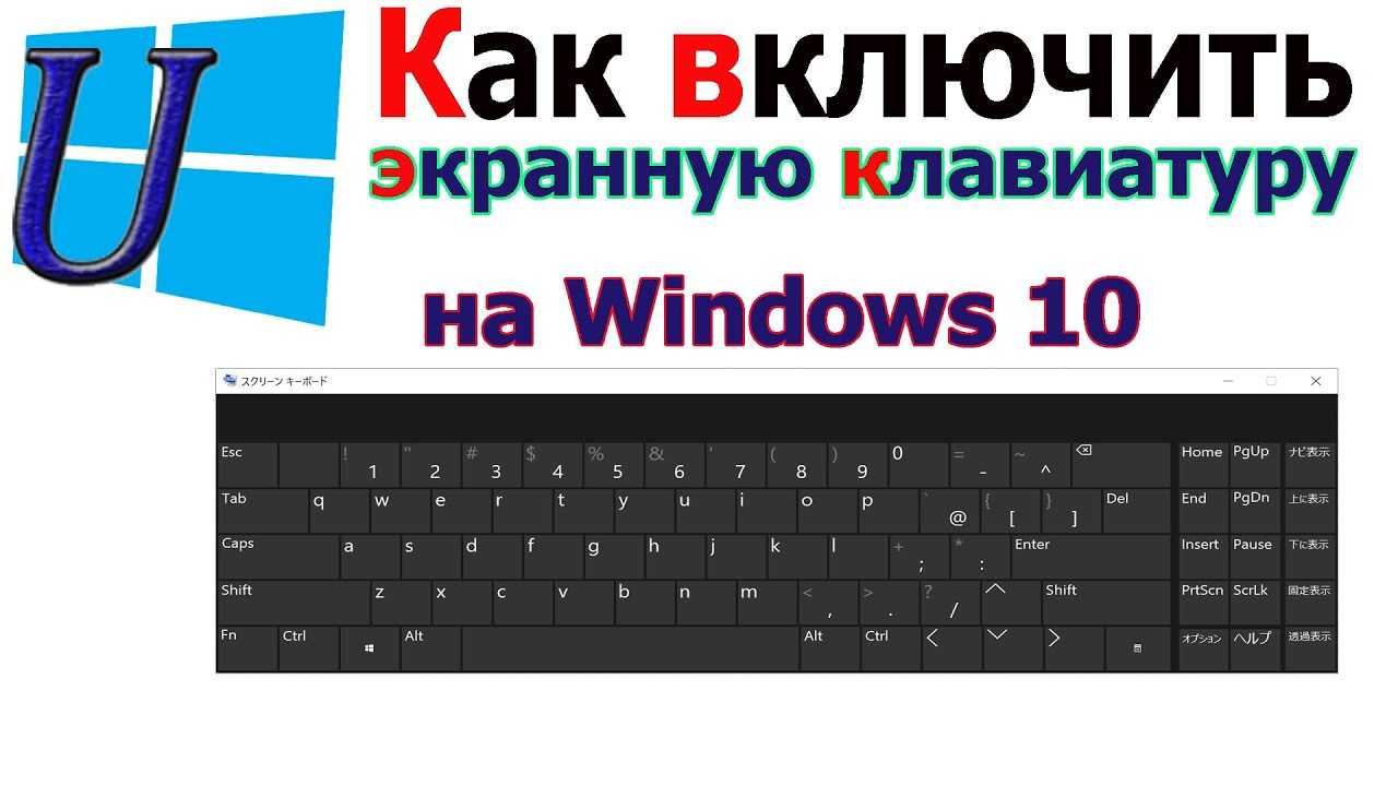 Как вызвать экранную клавиатуру в windows 10