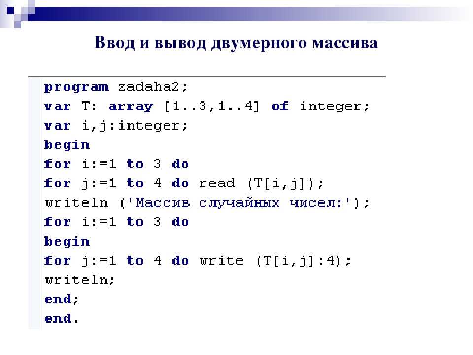 Установите соответствие таким образом чтобы были выполнены. Как ввести массив в Паскале. Двумерный массив Паскаль пример. Одномерный массив Паскаль. Как объявляется двумерный массив в Паскале.