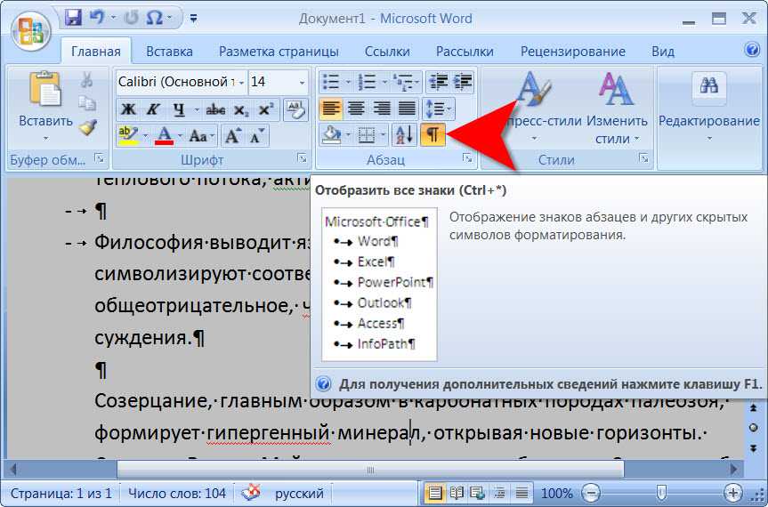 Как удалить скрытый. Отображение скрытых символов в Word. Как убрать символы в Ворде. Отображение непечатаемых символов в Ворде. Скрытые знаки в Ворде.