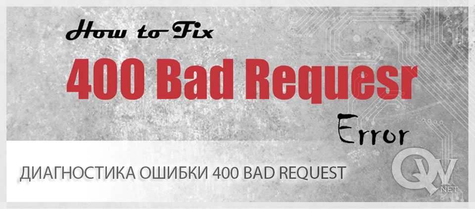 Как исправить ошибку 400 bad request