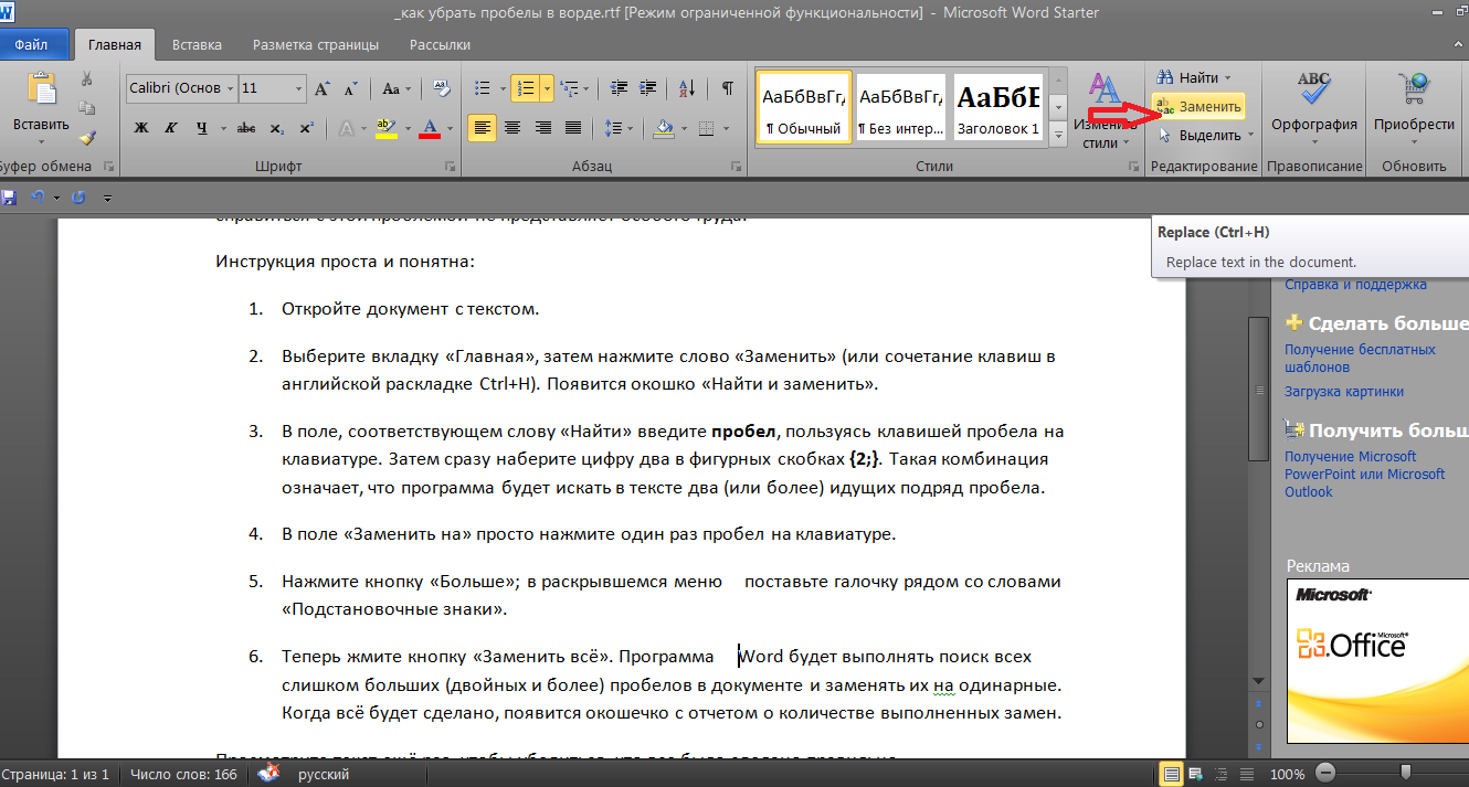 Пробел число. Как заменить пробелы в Ворде. Как убрать пробелы в Ворде. Как убрать в Ворде. Как убрать лишние пробелы в Ворде.
