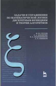 В.и. игошин - задачи и упражнения по математической логике и теории алгоритмов - 2007 - djvu, страница 28 - студизба