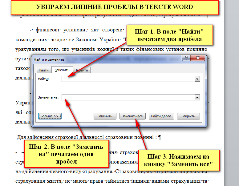 Найти и удалить. Как убрать лишние пробелы. Как убрать лишние пробелы в Ворде. Как убрать лишние пробелы в тексте. Как удалить лишние пробелы в Ворде.