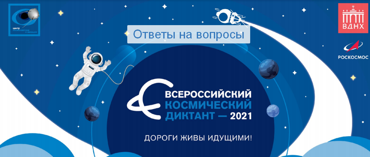 Всероссийский космический диктант 2023