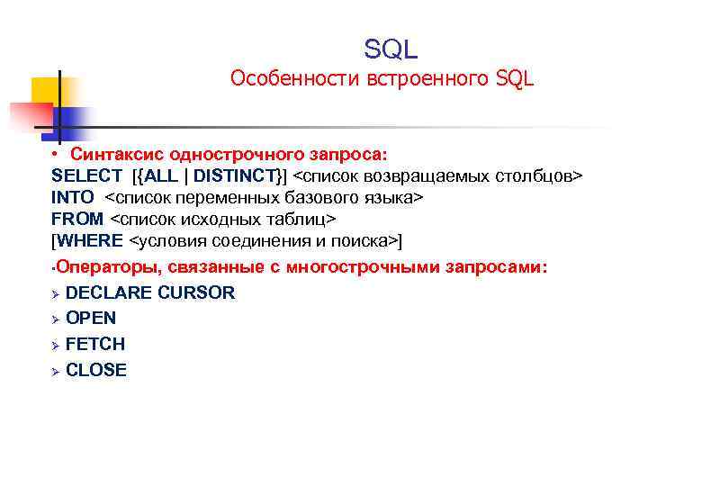 Запрос возвращающий данные. Синтаксис SQL запросов select. Синтаксис операторов языка SQL.. Структура SQL запроса. Команды SQL запросов.