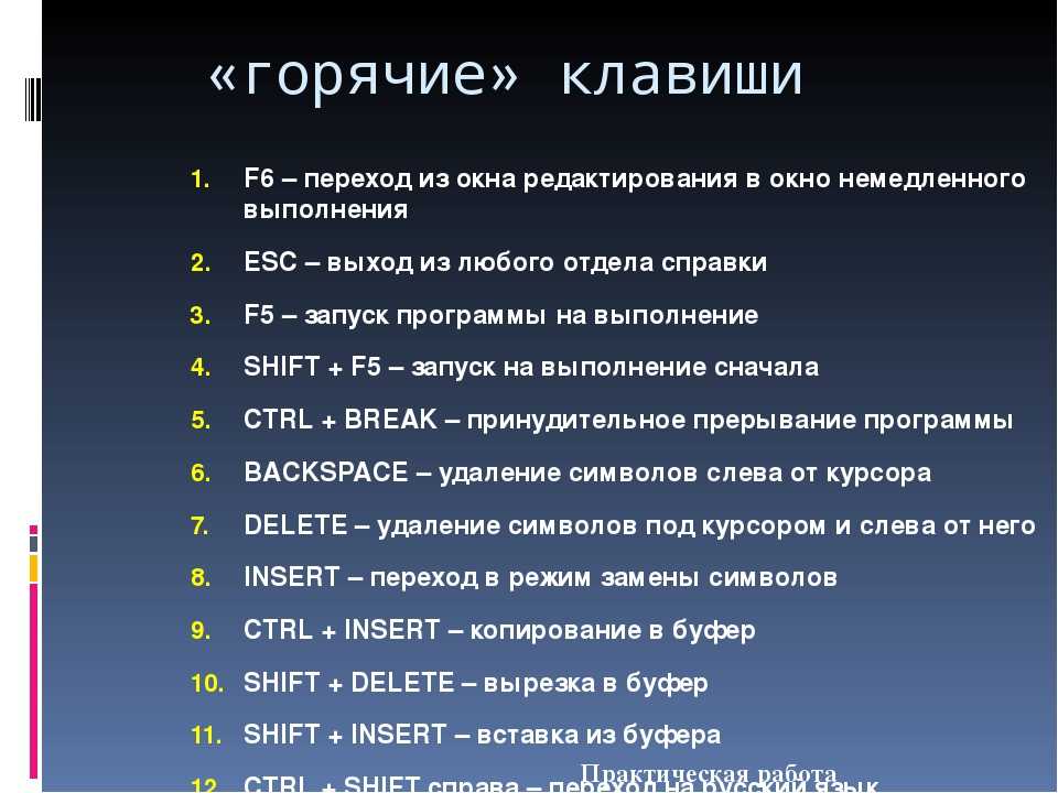 Режим клавиши. Горячие клавиши. Горячие. Основные горячие клавиши. Горячие клавиши. Windows.