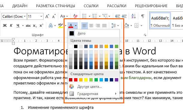 Цвет текста в ворде. Изменение цвета шрифта в Ворде. Цвет выделения текста в Ворде. Цветное выделение в Ворде.