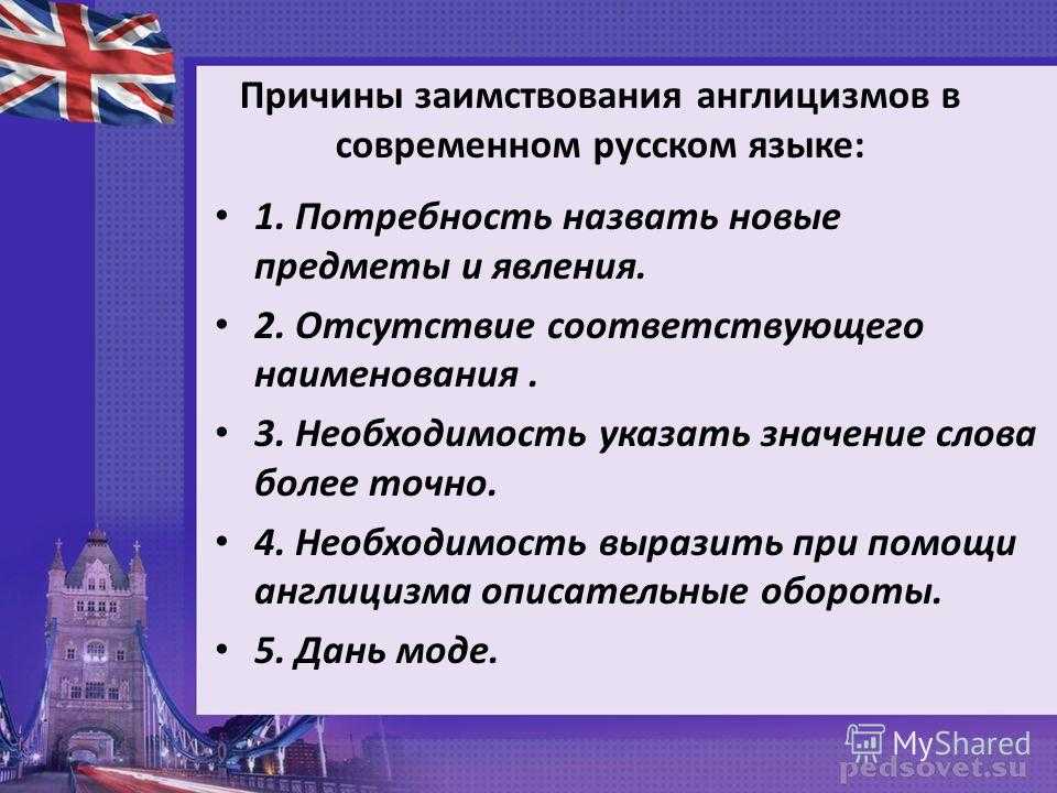 Влияние иностранных слов на русский язык проект