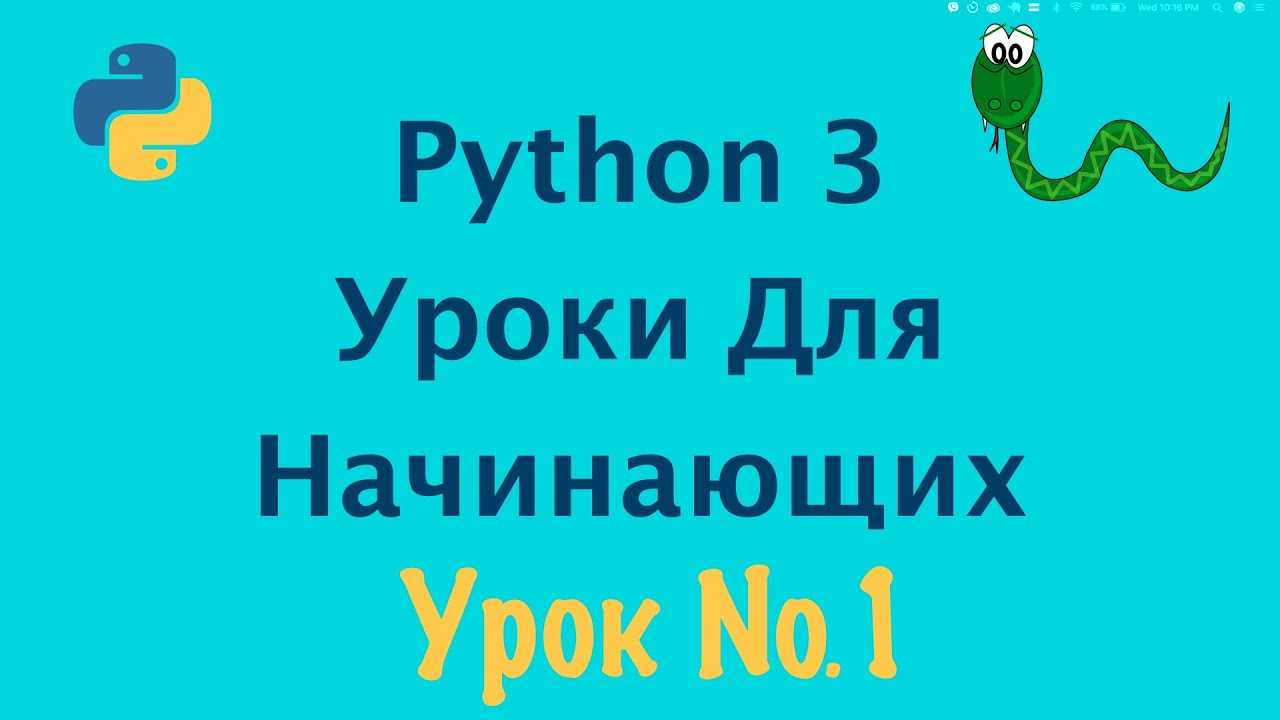 Как установить python на компьютер и начать на нём писать