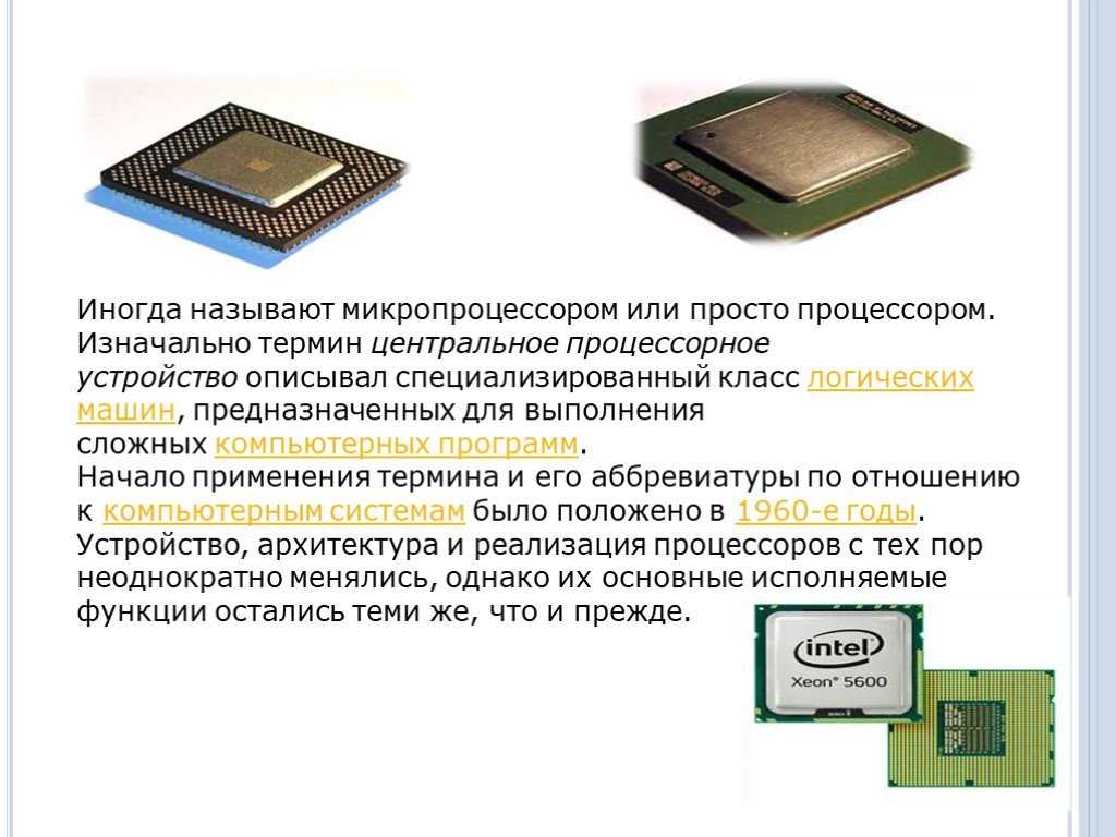 В чем отличие процессора от микропроцессора?