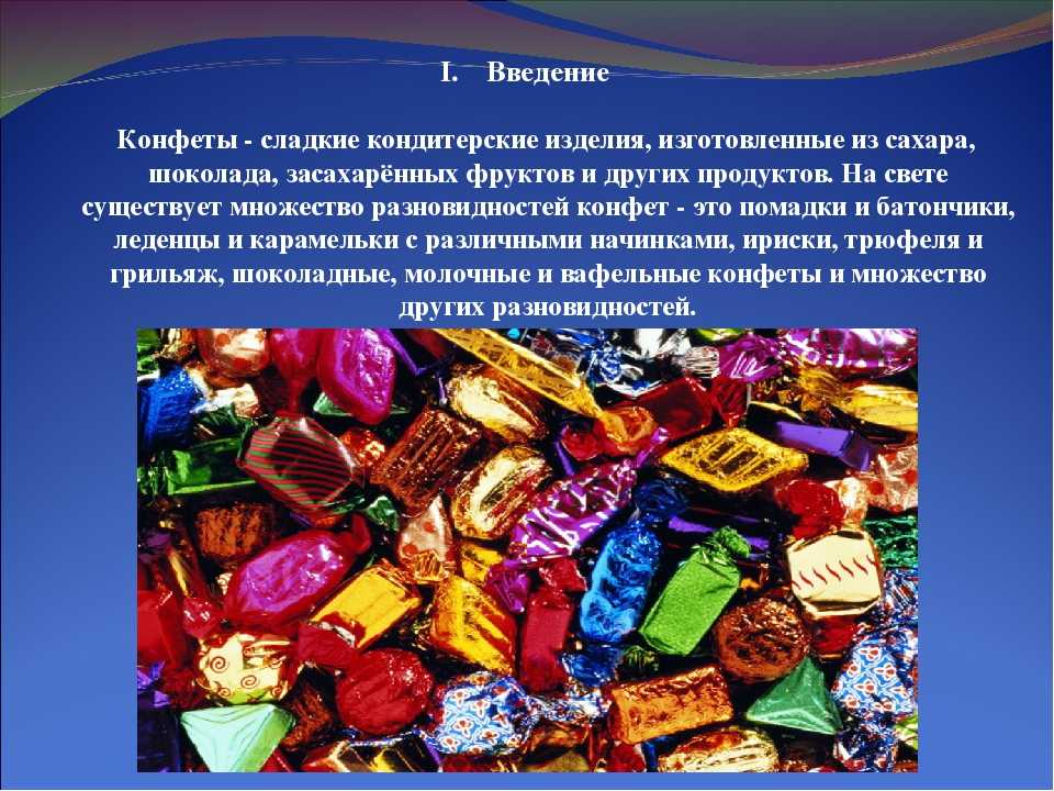 История о конфетах. Виды конфет. Конфеты для презентации. Название конфет. Презентация на тему конфеты.