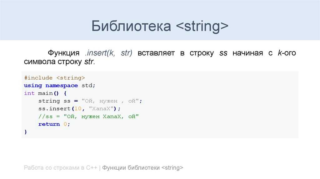 Тип строки c. Типы переменных в c++ String. Функция стринг c++. Insert с++. С++ библиотека String.