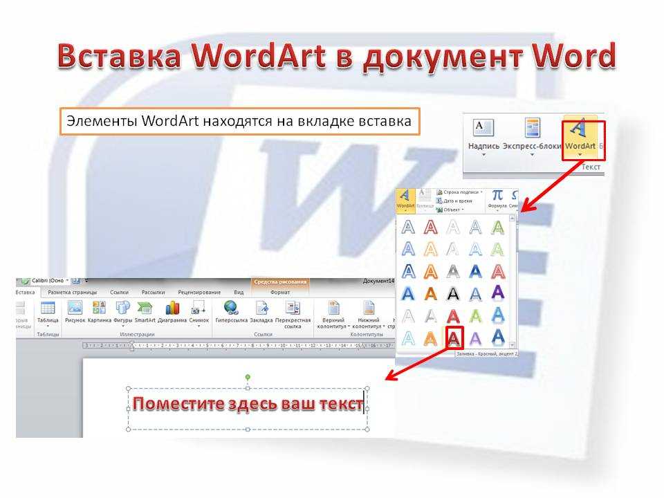 Как вставить объект в word - вставка рисунков в текст в microsoft word. программа word art - как в офисе...