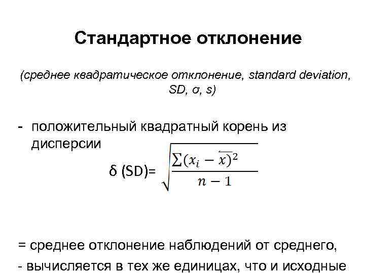 Формула для вычисления дисперсии.
   среднее квадратическое отклонение. коэффициент вариации