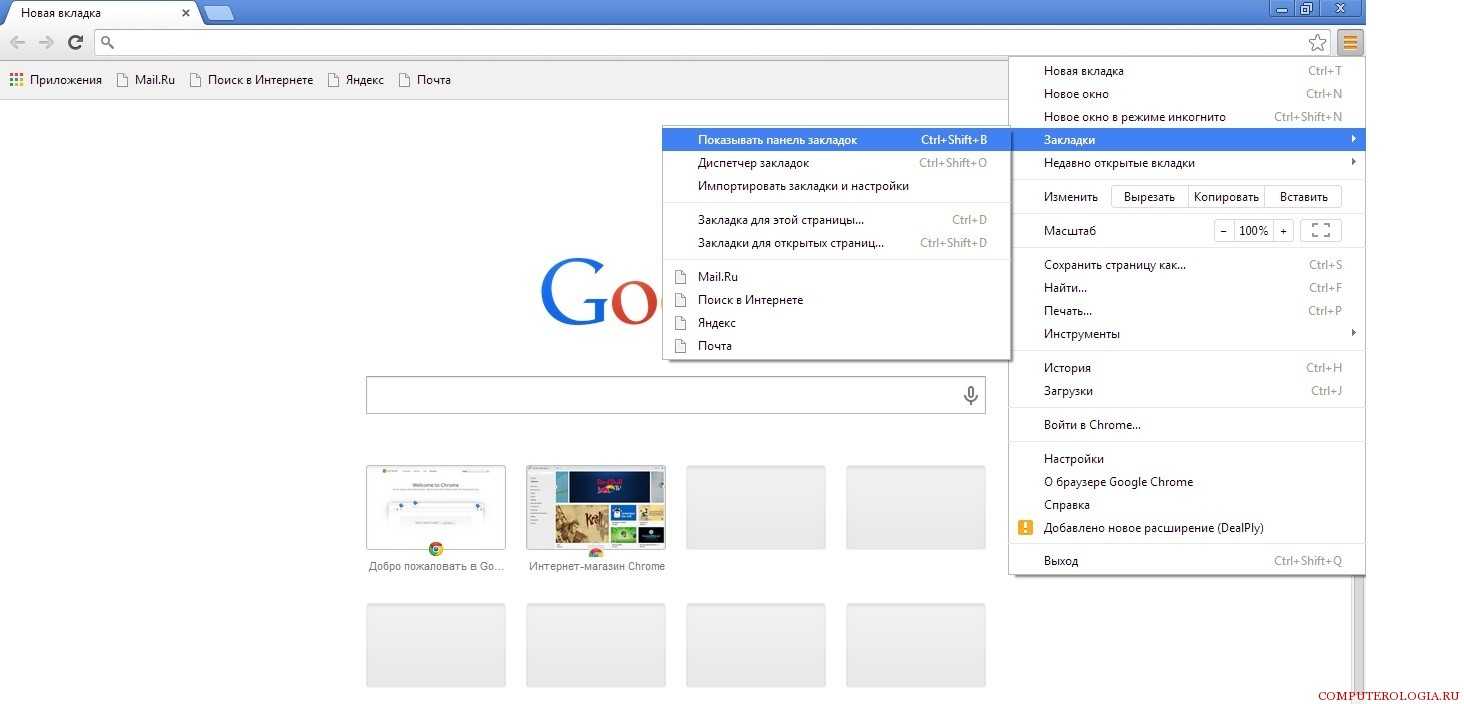 Панель гугле. Закладки в гугл хром. Вкладки в хроме. Панель закладок гугл. Панель закладок в хроме.