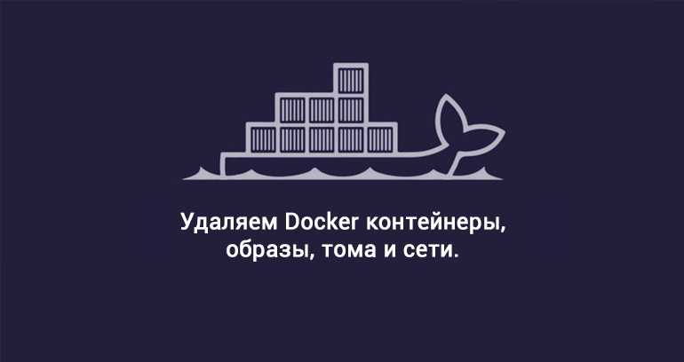 Чтобы полностью удалить Docker: Шаг 1 dpkg -l  grep -i docker Чтобы определить, какой установленный